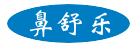 鼻舒樂