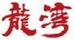 龍灣