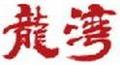 龍灣
