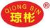 瓊彬