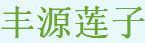 豐源蓮子