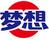 夢想食品