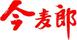 今麥郎