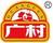 廣村