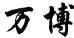 萬博