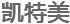 凱特美
