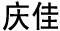 慶佳