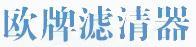 歐牌