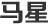 馬星