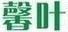 馨葉