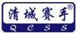 清城賽手