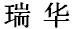 瑞華