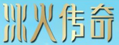 冰火傳奇
