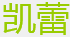 凱蕾