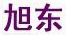 旭東