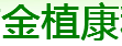 金植康