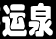 運泉