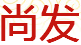 尚發