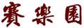 賽樂園