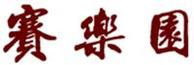 賽樂園