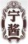 寧醬