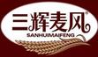 三輝麥風