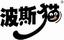 波斯貓