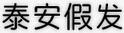泰安假發(fā)
