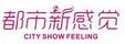 都市新感覺
