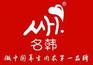 名韓