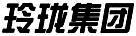 玲瓏
