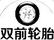 雙前