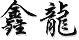鑫龍