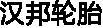 漢邦