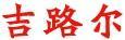 吉路爾