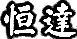 恒達輪胎