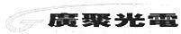 廣聚