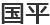國平
