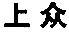 上眾