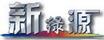 新綠源