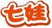 七娃