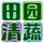田園清蔬