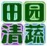 田園清蔬