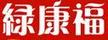 綠康福