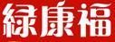 綠康福