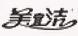 美宜潔