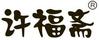 許福齋