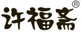 許福齋