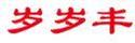 歲歲豐
