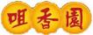 咀香園